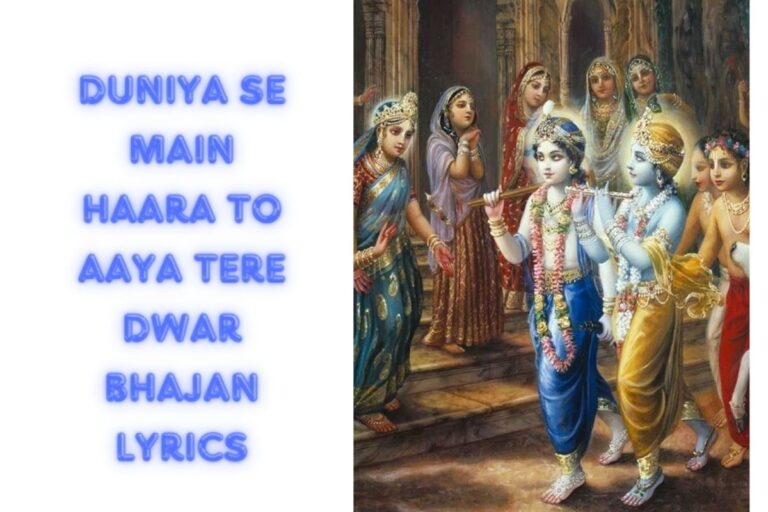 दुनिया से मैं हारा तो आया तेरे द्वार भजन लिरिक्स Duniya se main haara to aaya tere dwar bhajan Lyric