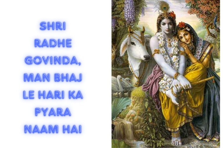 श्री राधे गोविंदा मन भज ले हरी का प्यारा नाम है भजन लिरिक्स Shri Radhe Govinda, man bhaj le Hari ka pyara naam hai