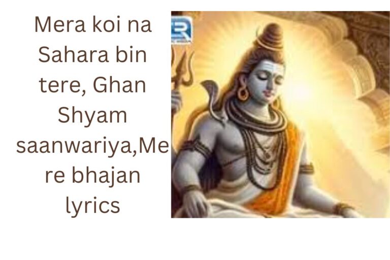 मेरा कोई ना सहारा बिन तेरे घनश्याम सांवरिया मेरे भजन लि Mera koi na sahara bin tere, ghanashyam saanwariya, Mere bhajan lyrics.