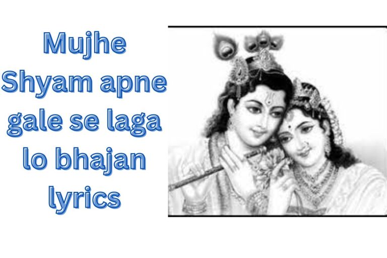 मुझे श्याम अपने गले से लगा लो भजन Mujhe Shyam Apne Gale se Laga lo Bhajan lyrics