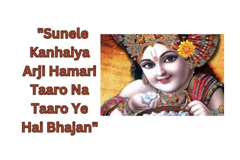 सुनले कन्हैया अर्जी हमारी तारो ना तारो ये है भजन लिरिक्स  “Sunele Kanhaiya Arji Hamari Taaro Na Taaro Ye Hai Bhajan”