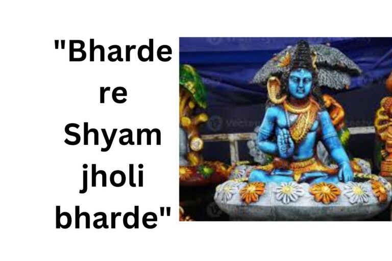 भरदे रे श्याम झोली भरदे भजन हिंदी लिरिक्स  “Bharde re Shyam jholi bharde”bhajan lyrics
