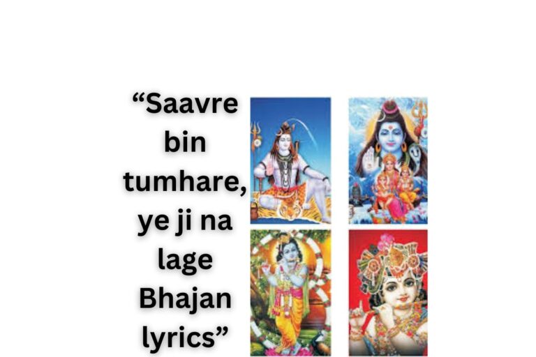 साँवरे बिन तुम्हारे, ये जी ना लगे भजन हिंदी लिरिक्स “Saavre bin tumhare, ye ji na lage Bhajan Hindi lyrics”