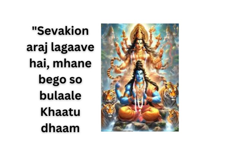 सेवकियों अरज लगावे है, म्हने बेगो सो बुलाले खाटूधाम भजन लिरिक्स “Sevakion araj lagaave hai, mhane bego so bulaale Khaatu dhaam bhajan lyrics”