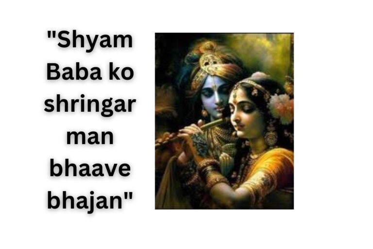 श्याम बाबा को श्रृंगार मन भावे भजन लिरिक्स “Shyam Baba ko shringar man bhaave bhajan”