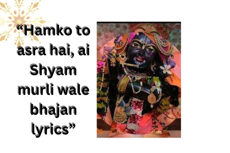 हमको तो आसरा है, ऐ श्याम मुरली वाले भजन लिरिक्स “Hamko to asra hai, ai Shyam murli wale bhajan lyrics”