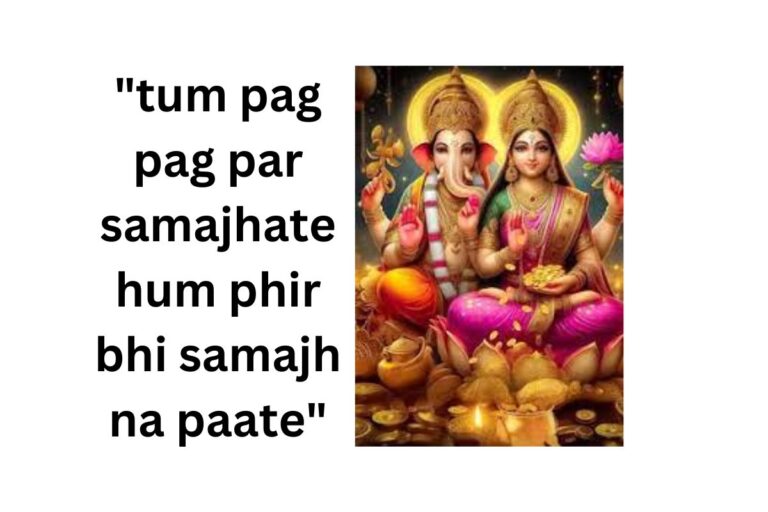 तुम पग पग पर समझाते हम फिर भी समझ न पाते भजन लिरिक्स “tum pag pag par samajhate hum phir bhi samajh na paate” – Bhajan Lyrics