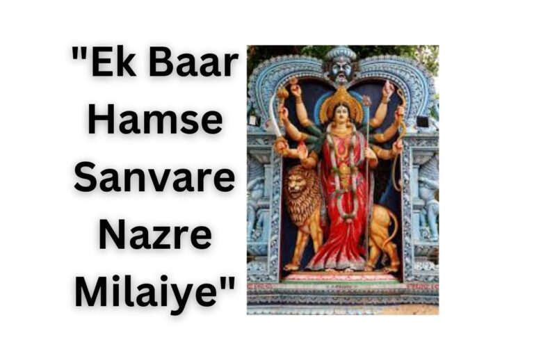 एक बार हमसे साँवरे नजरे मिलाइये भजन लिरिक्स “Ek Baar Hamse Sanvare Nazre Milaiye” Bhajan Lyrics