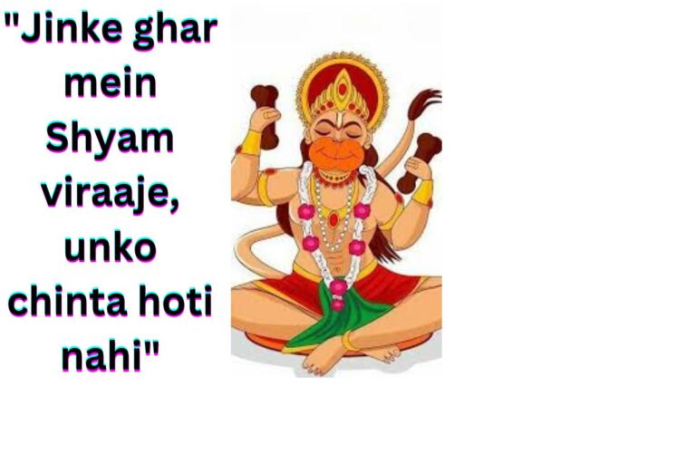 जिनके घर में श्याम विराजे उनको चिंता होती नही भजन लिरिक्स “Jinke ghar mein Shyam viraaje, unko chinta hoti nahi”