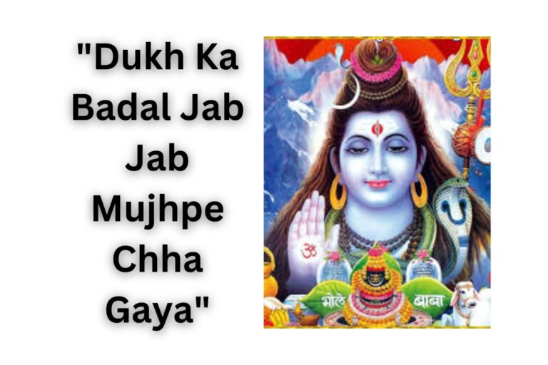 दुःख का बादल जब जब मुझपे छा गया भजन लिरिक्स “Dukh Ka Badal Jab Jab Mujhpe Chha Gaya” Bhajan Lyrics