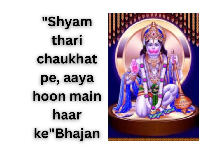श्याम थारी चौखट पे, आया हूँ मैं हार के भजन लिरिक्स “Shyam thari chaukhat pe, aaya hoon main haar ke”Bhajan lyrics