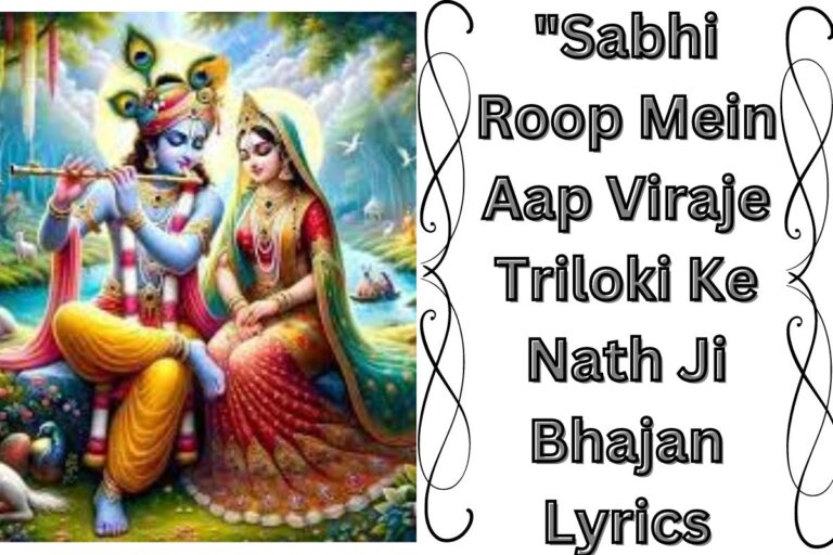 सभी रूप में आप विराजे त्रिलोकी के नाथ जी भजन लिरिक्स “Sabhi Roop Mein Aap Viraje Triloki Ke Nath Ji Bhajan Lyrics”