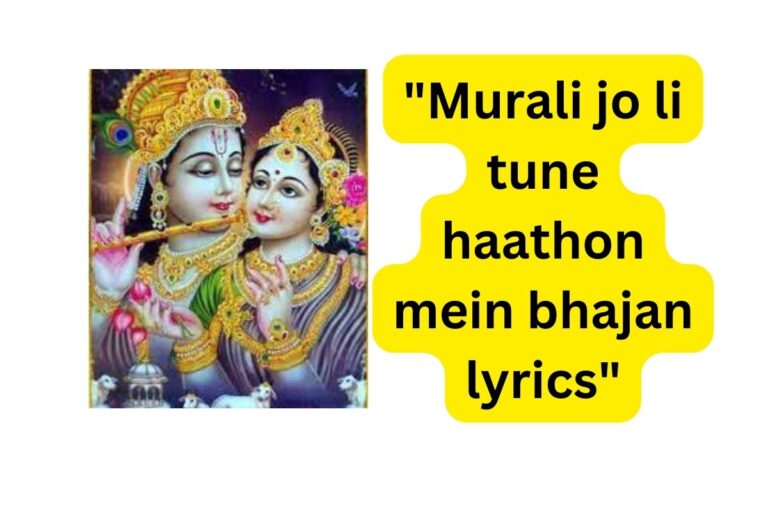 मुरली जो ली तूने हाथो में भजन लिरिक्स “Murali jo li tune haathon mein bhajan lyrics”