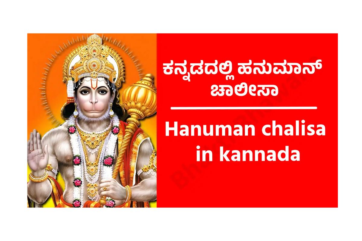 Hanuman Chalisa in Kannada